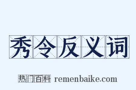 秀令反义词是什么意思的图片